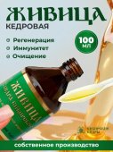 Живица сибирского кедра 10% (утренняя)