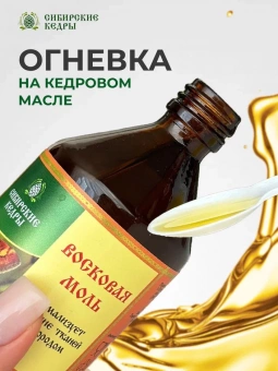 Восковая моль (Огневка) на кедровом масле