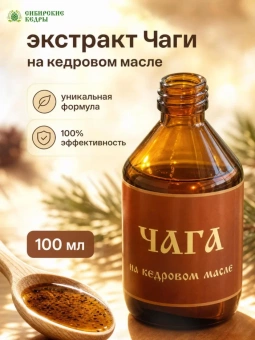 Чага на кедровом масле