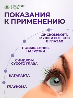 "Сибирская очанка" (глазные капли)