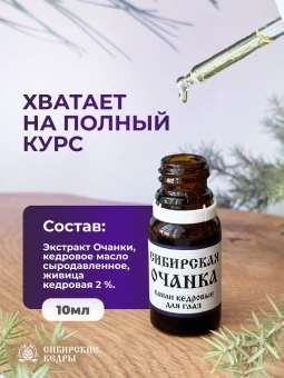 "Сибирская очанка" (глазные капли)