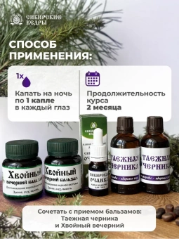 "Сибирская очанка" (глазные капли)